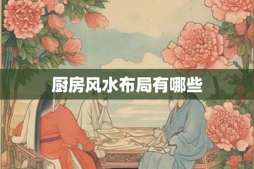 厨房风水布局有哪些