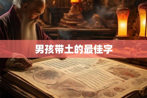 男孩带土的最佳字