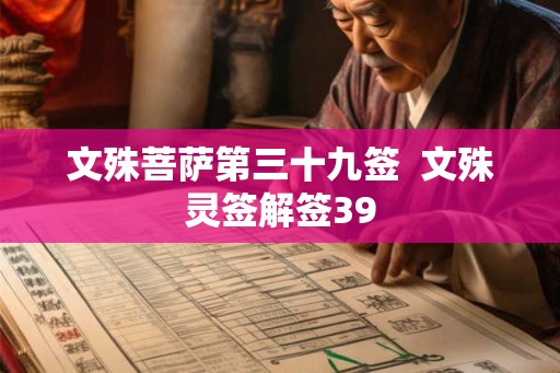 文殊菩萨第三十九签  文殊灵签解签39