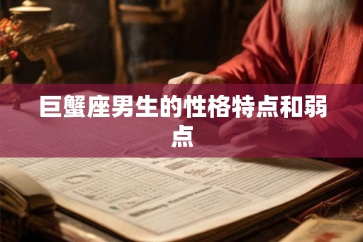 巨蟹座男生的性格特点和弱点