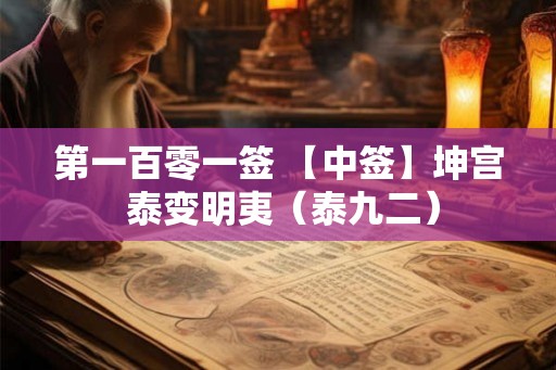 第一百零一签 【中签】坤宫 泰变明夷（泰九二）