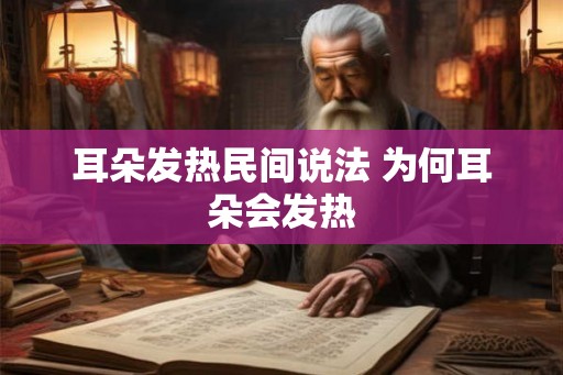 耳朵发热民间说法 为何耳朵会发热