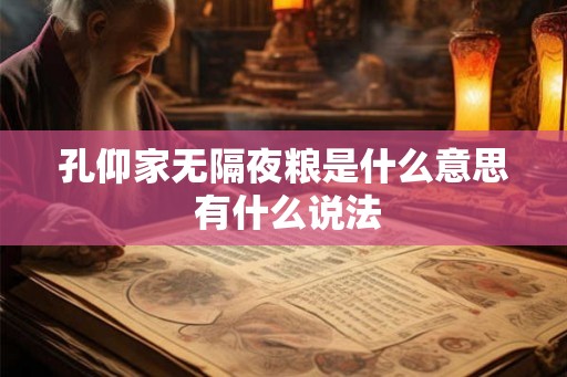孔仰家无隔夜粮是什么意思 有什么说法