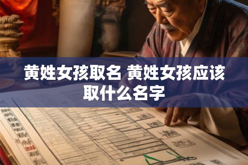 黄姓女孩取名 黄姓女孩应该取什么名字