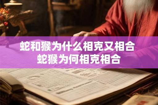 蛇和猴为什么相克又相合 蛇猴为何相克相合