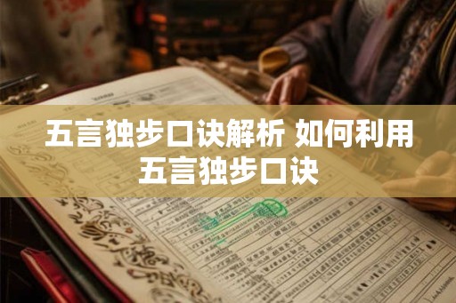 五言独步口诀解析 如何利用五言独步口诀
