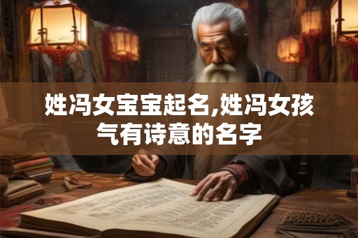 姓冯女宝宝起名,姓冯女孩气有诗意的名字
