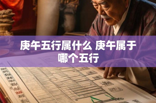 庚午五行属什么 庚午属于哪个五行
