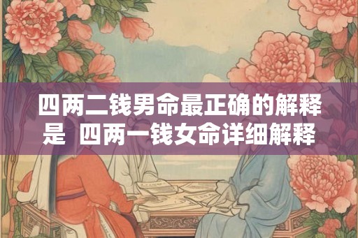 四两二钱男命最正确的解释是  四两一钱女命详细解释一生