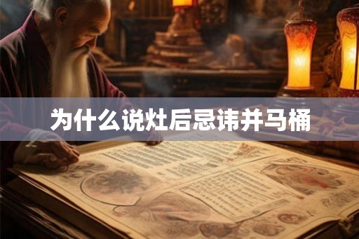 为什么说灶后忌讳并马桶