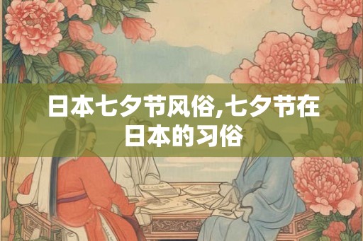 日本七夕节风俗,七夕节在日本的习俗 日本七夕节风俗,七夕节在日本的习俗