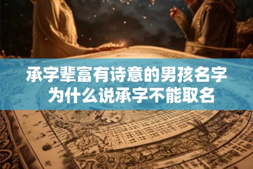 承字辈富有诗意的男孩名字  为什么说承字不能取名