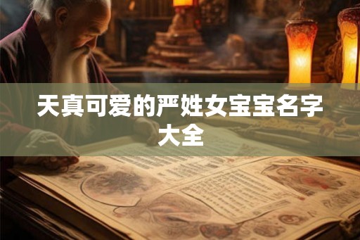 天真可爱的严姓女宝宝名字大全 天真可爱的严姓女宝宝名字大全