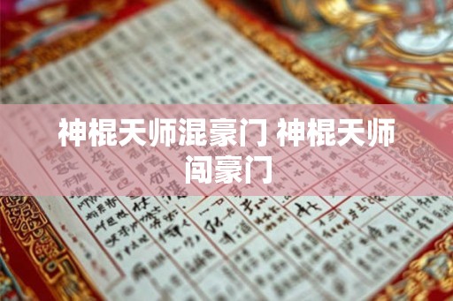 神棍天师混豪门 神棍天师闯豪门