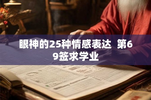 眼神的25种情感表达  第69签求学业