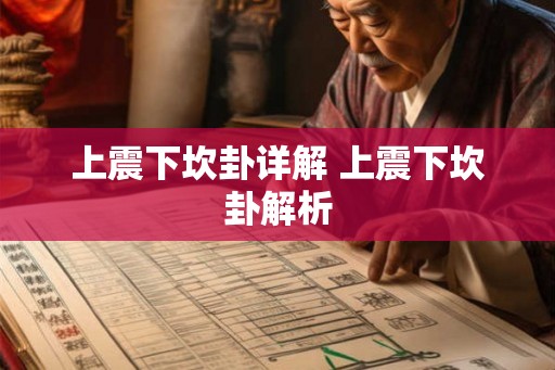 上震下坎卦详解 上震下坎卦解析 上震下坎卦详解 上震下坎卦解析