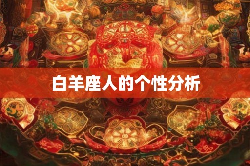 白羊座人的个性分析