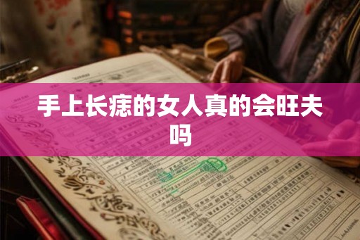 手上长痣的女人真的会旺夫吗