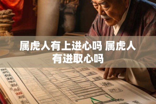属虎人有上进心吗 属虎人有进取心吗