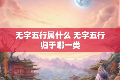 无字五行属什么 无字五行归于哪一类