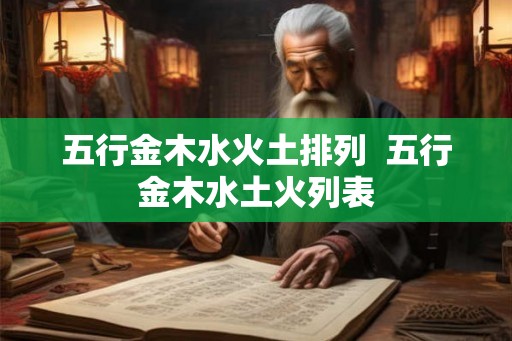五行金木水火土排列  五行金木水土火列表