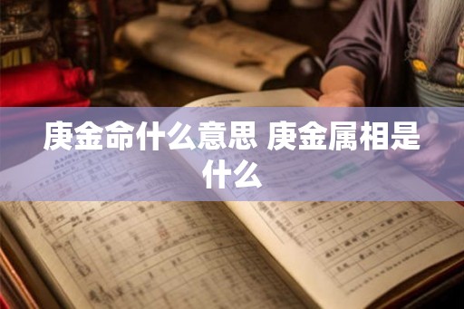 庚金命什么意思 庚金属相是什么