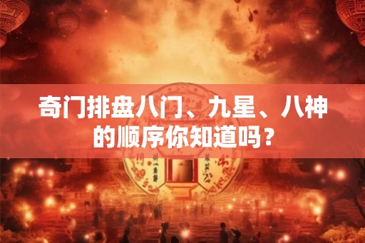 奇门排盘八门、九星、八神的顺序你知道吗？