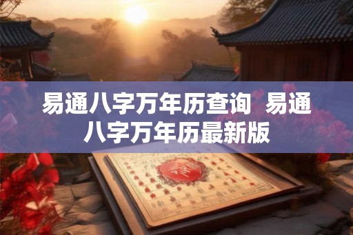 易通八字万年历查询  易通八字万年历最新版
