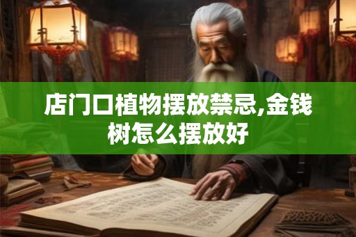 店门口植物摆放禁忌,金钱树怎么摆放好