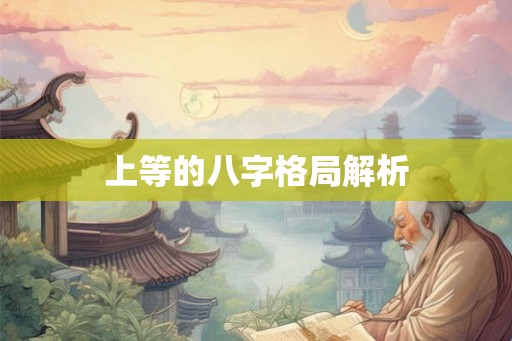 上等的八字格局解析