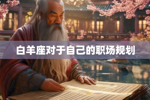 白羊座对于自己的职场规划 白羊座对于自己的职场规划