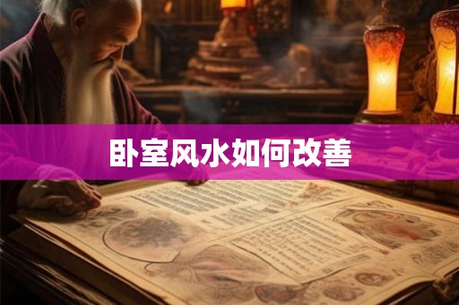 卧室风水如何改善