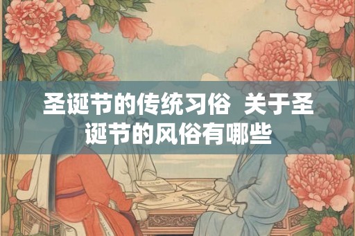 圣诞节的传统习俗  关于圣诞节的风俗有哪些