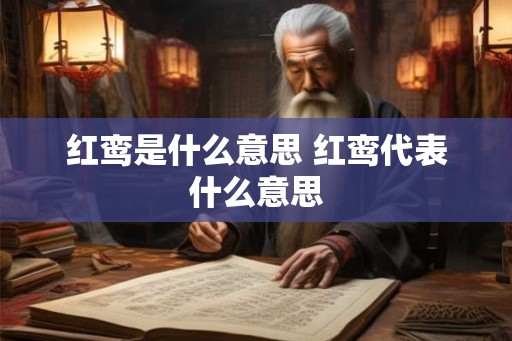 红鸾是什么意思 红鸾代表什么意思