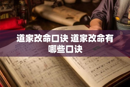 道家改命口诀 道家改命有哪些口诀