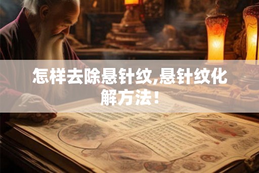 怎样去除悬针纹,悬针纹化解方法！