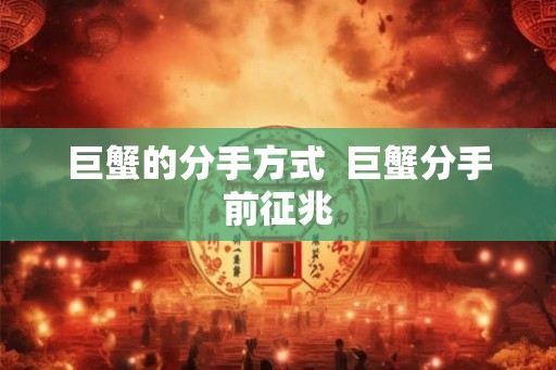 巨蟹的分手方式  巨蟹分手前征兆