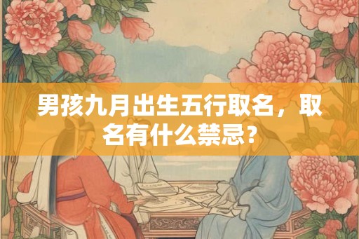 男孩九月出生五行取名，取名有什么禁忌？