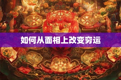 如何从面相上改变穷运