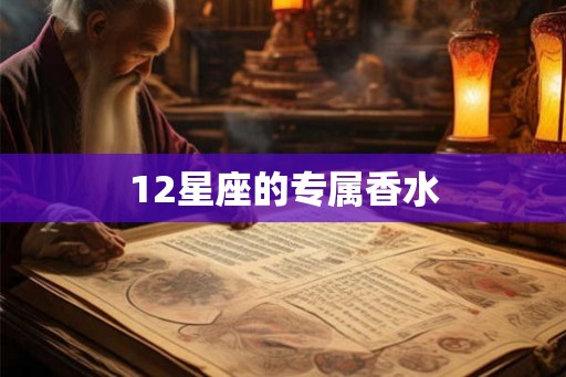 12星座的专属香水