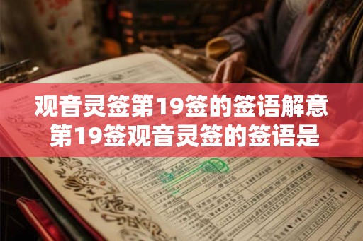 观音灵签第19签的签语解意 第19签观音灵签的签语是什么意思