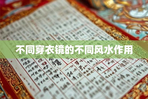 不同穿衣镜的不同风水作用