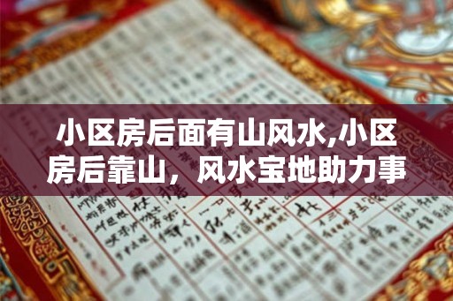 小区房后面有山风水,小区房后靠山，风水宝地助力事业腾飞