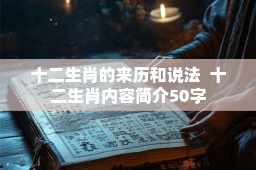 十二生肖的来历和说法  十二生肖内容简介50字