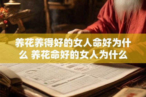 养花养得好的女人命好为什么 养花命好的女人为什么