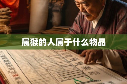 属猴的人属于什么物品
