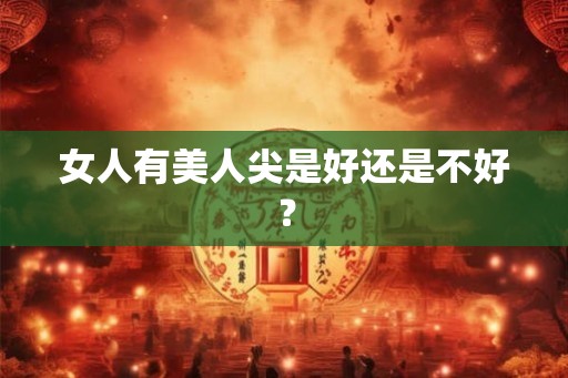 女人有美人尖是好还是不好？