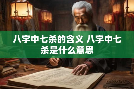 八字中七杀的含义 八字中七杀是什么意思