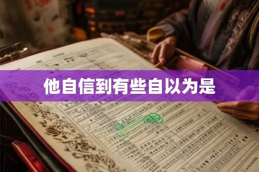 他自信到有些自以为是