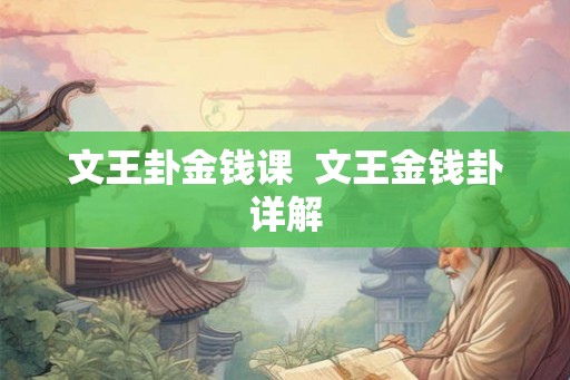 文王卦金钱课  文王金钱卦详解